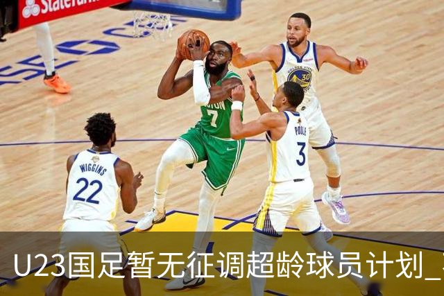 U23国足暂无征调超龄球员计划 不排除全适龄球员出战亚运会